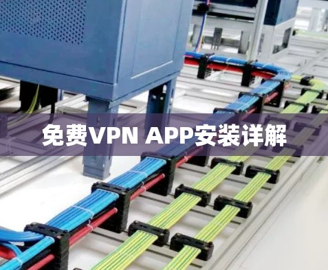 免费VPN APP安装详解