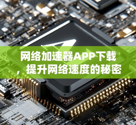 网络加速器APP下载，提升网络速度的秘密武器