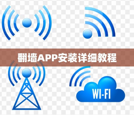 翻墙APP安装详细教程