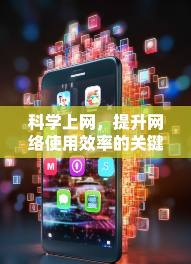 科学上网，提升网络使用效率的关键技巧