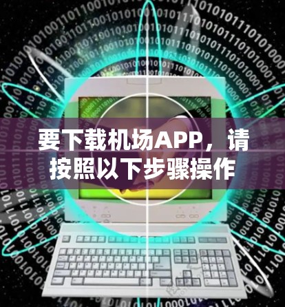 要下载机场APP，请按照以下步骤操作