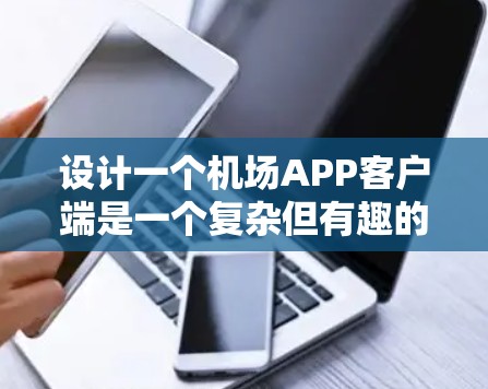 设计一个机场APP客户端是一个复杂但有趣的项目,涉及多个方面,包括用户界面设计、功能模块开发、技术实现、用户体验优化和测试等。以下是一个分步骤的指南,帮助你逐步完成这个项目 设计一个机场APP客户端是一个复杂但有趣的项目,涉及多个方面,包括用户界面设计、功能模块开发、技术实现、用户体验优化和测试等。以下是一个分步骤的指南,帮助你逐步完成这个项目