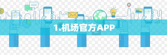 1.机场官方APP
