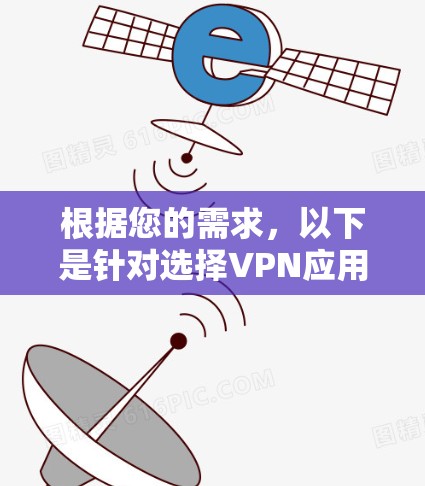 根据您的需求,以下是针对选择VPN应用程序的建议 根据您的需求,以下是针对选择VPN应用程序的建议