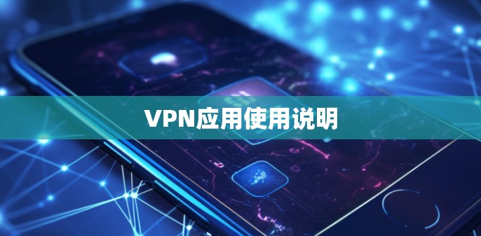 VPN应用使用说明