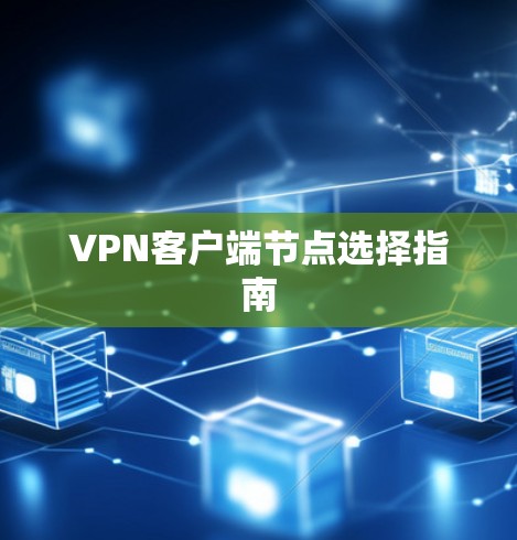 VPN客户端节点选择指南