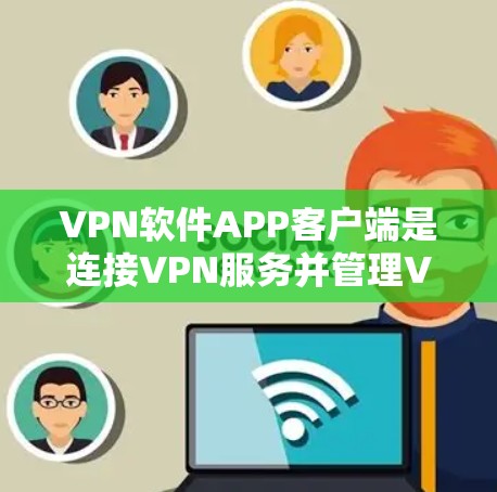 VPN软件APP客户端是连接VPN服务并管理VPN配置的应用程序,主要功能包括连接服务器、选择加密协议、设置参数和管理日志。以下是对VPN客户端的详细分析 VPN软件APP客户端是连接VPN服务并管理VPN配置的应用程序,主要功能包括连接服务器、选择加密协议、设置参数和管理日志。以下是对VPN客户端的详细分析