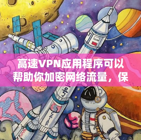 高速VPN应用程序可以帮助你加密网络流量,保护隐私,或者绕过地区限制。如果你想下载一个高速VPN应用程序,可以选择以下几款知名的VPN服务提供商的应用程序 高速VPN应用程序可以帮助你加密网络流量,保护隐私,或者绕过地区限制。如果你想下载一个高速VPN应用程序,可以选择以下几款知名的VPN服务提供商的应用程序
