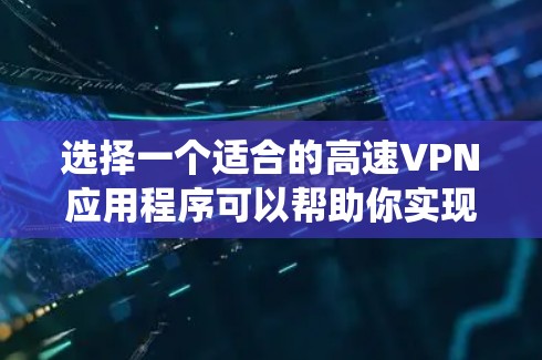 选择一个适合的高速VPN应用程序可以帮助你实现多种网络需求,比如保护隐私、绕过地理限制或加密数据传输。以下是一些推荐的VPN应用程序 选择一个适合的高速VPN应用程序可以帮助你实现多种网络需求,比如保护隐私、绕过地理限制或加密数据传输。以下是一些推荐的VPN应用程序
