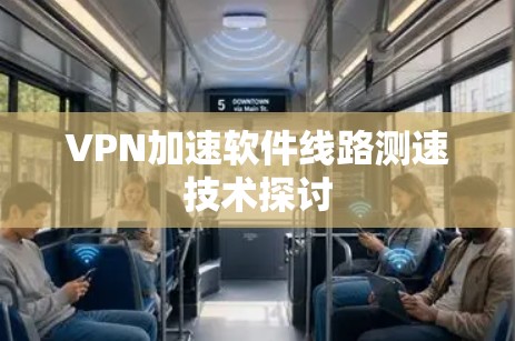 VPN加速软件线路测速技术探讨