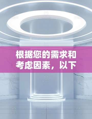根据您的需求和考虑因素,以下是针对不同使用场景的网络加速APP推荐 根据您的需求和考虑因素,以下是针对不同使用场景的网络加速APP推荐