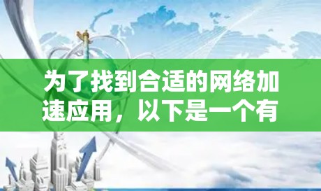 为了找到合适的网络加速应用，以下是一个有条理的选择和测试计划