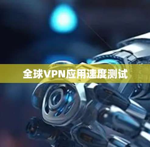 全球VPN应用速度测试