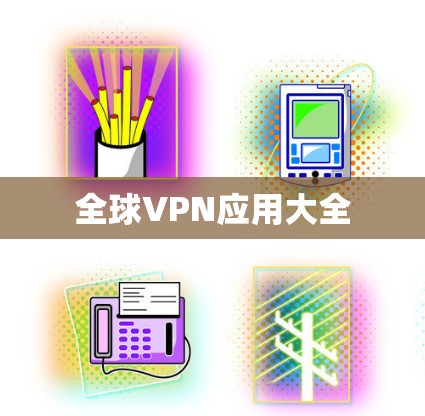 全球VPN应用大全