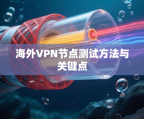 海外VPN节点测试方法与关键点