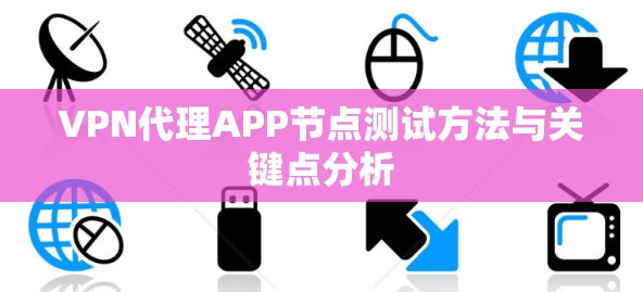 VPN代理APP节点测试方法与关键点分析