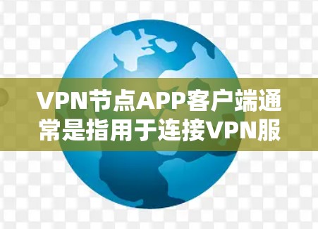 VPN节点APP客户端通常是指用于连接VPN服务器并建立安全加密隧道的应用程序。这些客户端可以帮助用户访问受限的网络资源、保护隐私或匿名化通信。以下是一些常见的VPN客户端类型和选择 VPN节点APP客户端通常是指用于连接VPN服务器并建立安全加密隧道的应用程序。这些客户端可以帮助用户访问受限的网络资源、保护隐私或匿名化通信。以下是一些常见的VPN客户端类型和选择