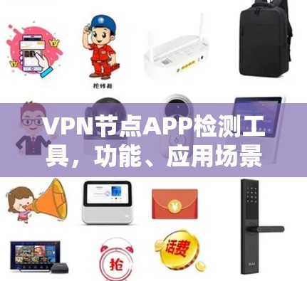 VPN节点APP检测工具,功能、应用场景及开发思路 VPN节点APP检测工具,功能、应用场景及开发思路