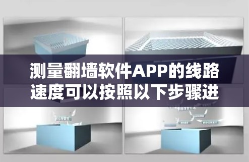 测量翻墙软件APP的线路速度可以按照以下步骤进行 测量翻墙软件APP的线路速度可以按照以下步骤进行