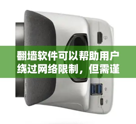翻墙软件可以帮助用户绕过网络限制，但需谨慎使用，确保安全和合法。以下是推荐的翻墙软件APP