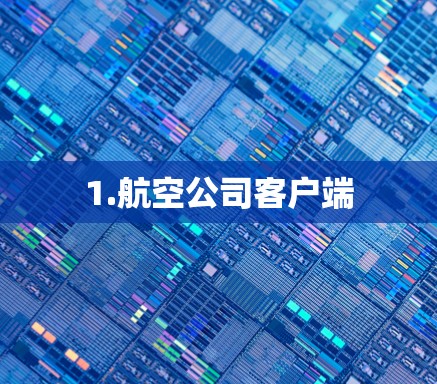 1.航空公司客户端