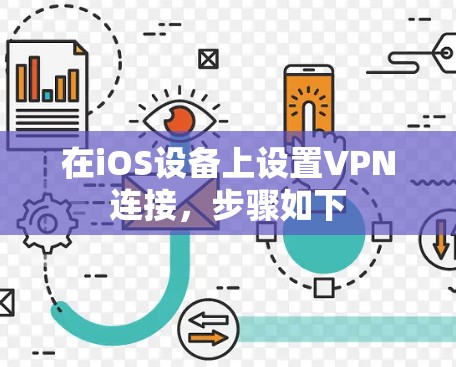 在iOS设备上设置VPN连接,步骤如下 在iOS设备上设置VPN连接,步骤如下