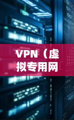 VPN（虚拟专用网络）是一种网络安全技术，通过建立加密的通道，让用户能够匿名访问互联网，保护个人隐私和数据安全。对于移动端用户，VPN具有以下主要功能