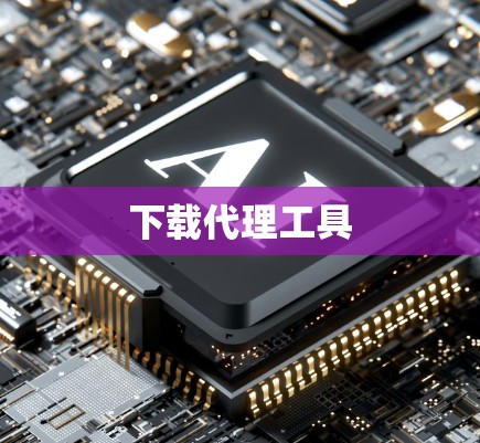 下载代理工具 下载代理工具