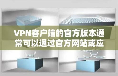 VPN客户端的官方版本通常可以通过官方网站或应用商店获取。以下是一些常见的VPN服务及其获取官方客户端的方式 VPN客户端的官方版本通常可以通过官方网站或应用商店获取。以下是一些常见的VPN服务及其获取官方客户端的方式