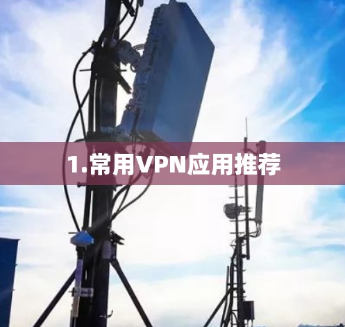 1.常用VPN应用推荐 1.常用VPN应用推荐