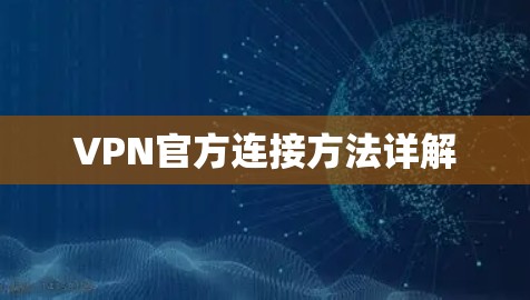 VPN官方连接方法详解