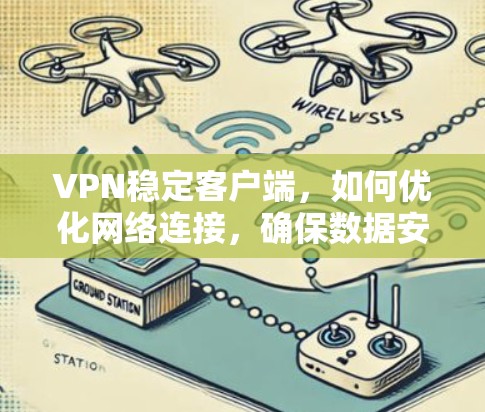 VPN稳定客户端，如何优化网络连接，确保数据安全与高可靠性