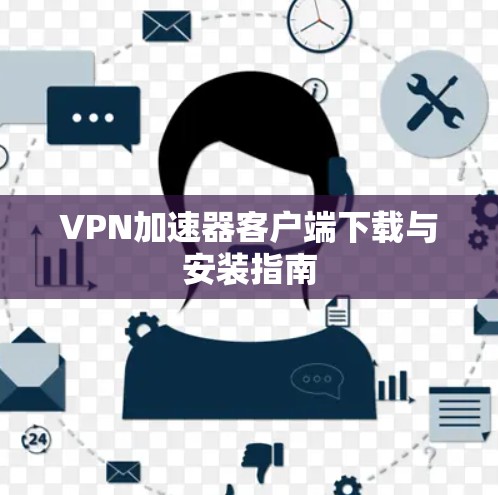 VPN加速器客户端下载与安装指南