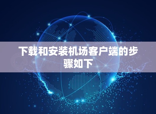 下载和安装机场客户端的步骤如下 下载和安装机场客户端的步骤如下
