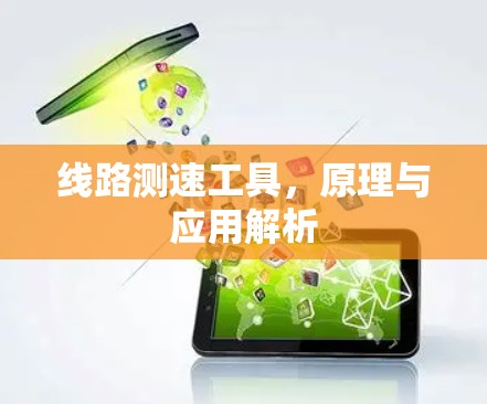 线路测速工具，原理与应用解析