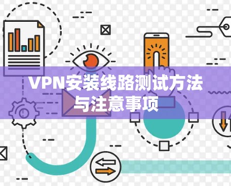 VPN安装线路测试方法与注意事项
