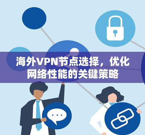 海外VPN节点选择，优化网络性能的关键策略