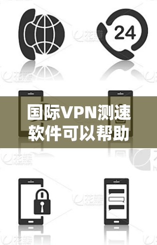 国际VPN测速软件可以帮助用户测试和比较不同VPN服务的速度、延迟和稳定性。以下是一些常用的国际VPN测速工具和软件 国际VPN测速软件可以帮助用户测试和比较不同VPN服务的速度、延迟和稳定性。以下是一些常用的国际VPN测速工具和软件