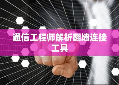 通信工程师解析翻墙连接工具