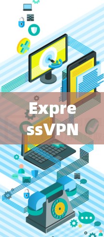 ExpressVPN iOS客户端，安全隐私保护的卓越解决方案