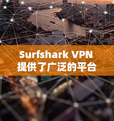 Surfshark VPN 提供了广泛的平台支持,包括安卓设备。以下是Surfshark VPN 安卓版的安装和使用步骤 Surfshark VPN 提供了广泛的平台支持,包括安卓设备。以下是Surfshark VPN 安卓版的安装和使用步骤