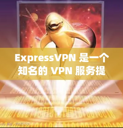 ExpressVPN 是一个知名的 VPN 服务提供商，以下是其推荐的理由和可能的优劣势分析