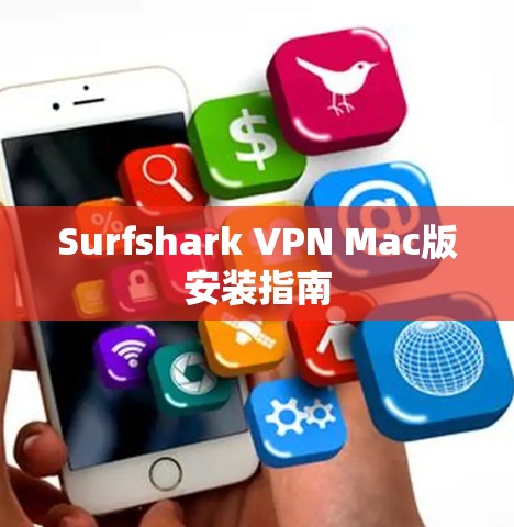 Surfshark VPN Mac版安装指南