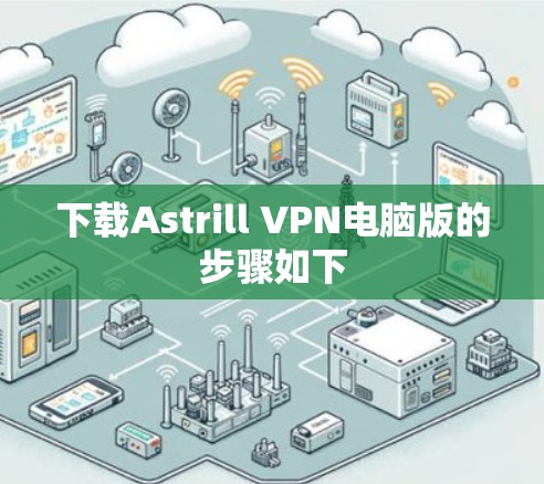 下载Astrill VPN电脑版的步骤如下 下载Astrill VPN电脑版的步骤如下