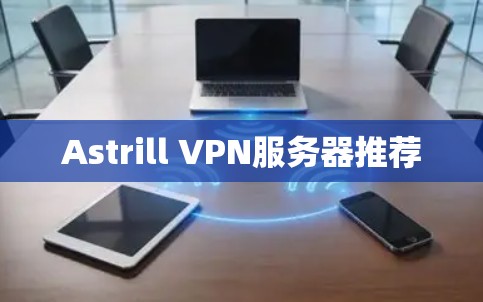 Astrill VPN服务器推荐