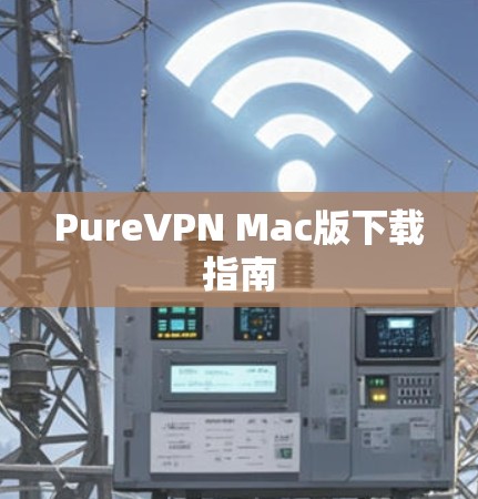 PureVPN Mac版下载指南