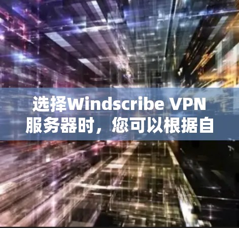 选择Windscribe VPN服务器时，您可以根据自己的需求和地理位置来决定。以下是一些推荐的服务器位置