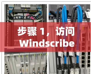 步骤 1，访问 Windscribe 官方网站