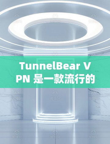 TunnelBear VPN 是一款流行的虚拟专用网络（VPN）服务提供商，旨在帮助用户保护隐私和安全，匿名上网。以下是关于 TunnelBear VPN 安卓版的一些信息和指南