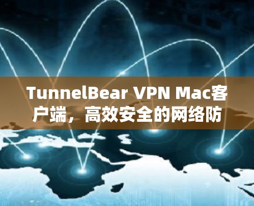 TunnelBear VPN Mac客户端,高效安全的网络防护 TunnelBear VPN Mac客户端,高效安全的网络防护